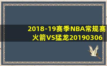 2018-19赛季NBA常规赛 火箭VS猛龙20190306